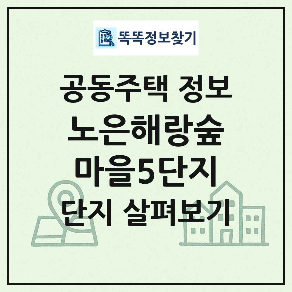노은해랑숲마을5단지 최신 공동주택 정보