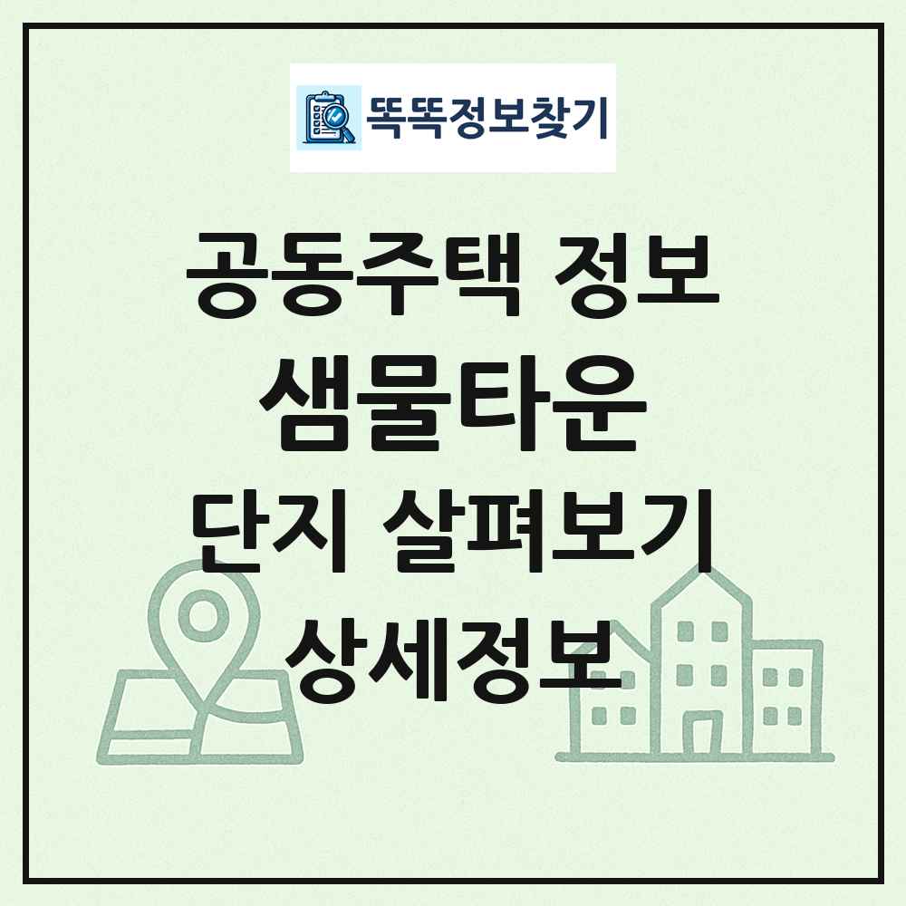 샘물타운 최신 공동주택 정보