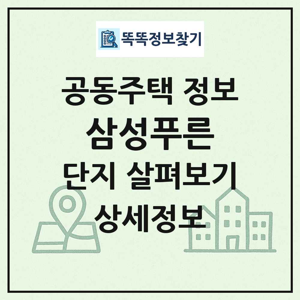 삼성푸른 최신 공동주택 정보
