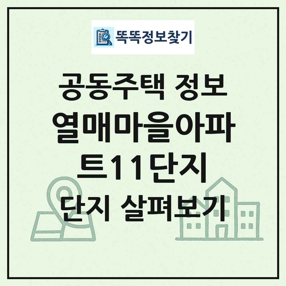 열매마을아파트11단지 최신 공동주택 정보