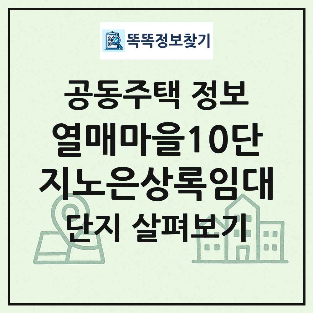 열매마을10단지노은상록임대 최신 공동주택 정보