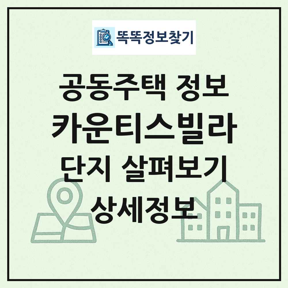 카운티스빌라 최신 공동주택 정보