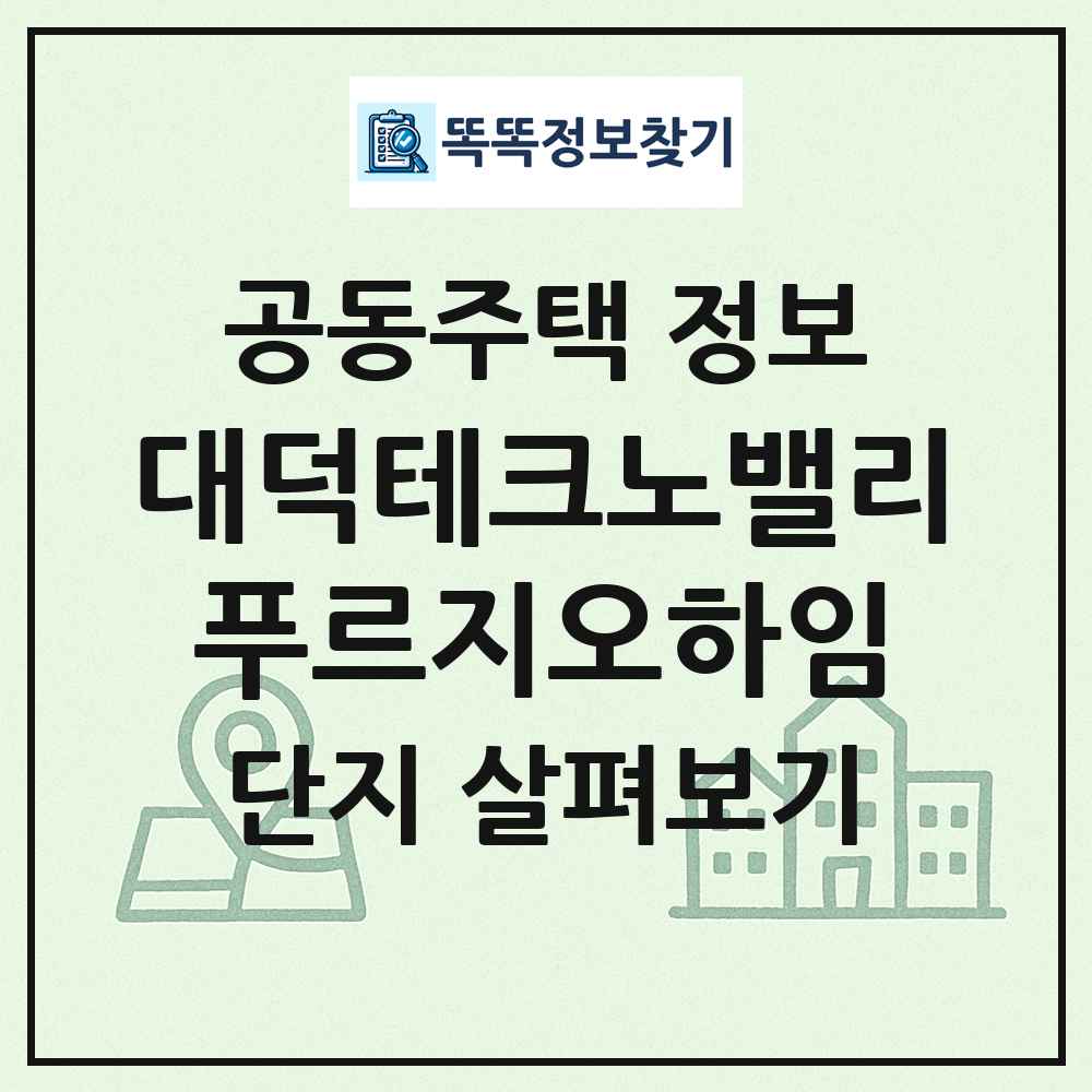 대덕테크노밸리푸르지오하임 최신 공동주택 정보