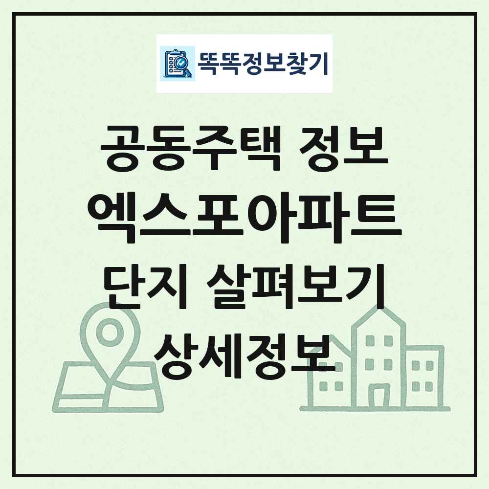 엑스포아파트 최신 공동주택 정보