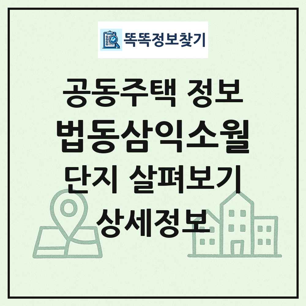 법동삼익소월 최신 공동주택 정보