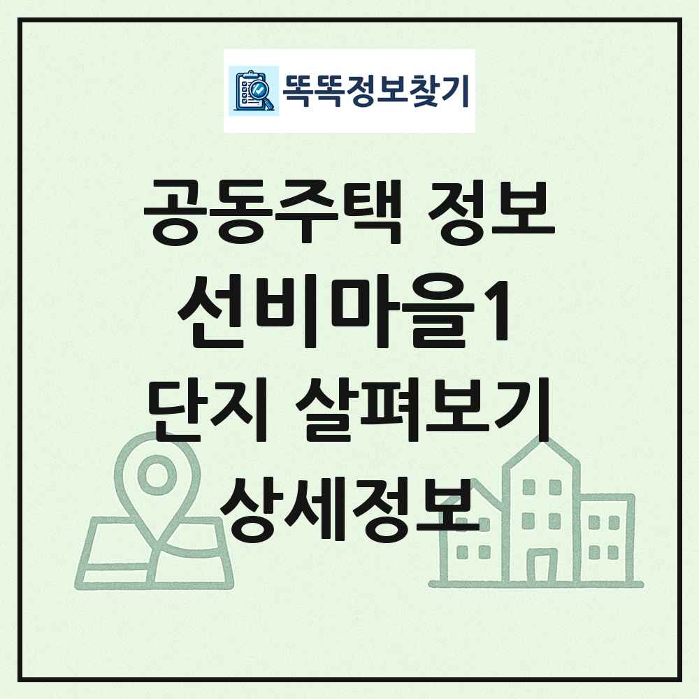 선비마을1 최신 공동주택 정보