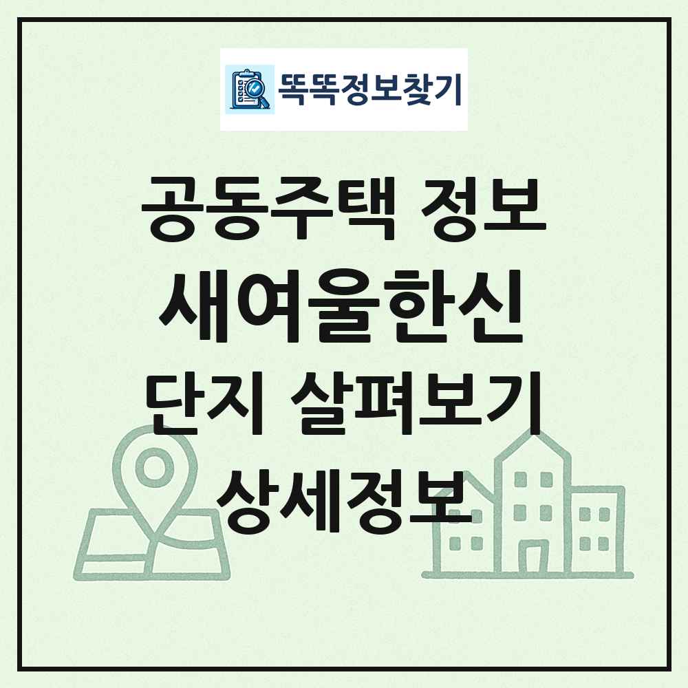 새여울한신 최신 공동주택 정보