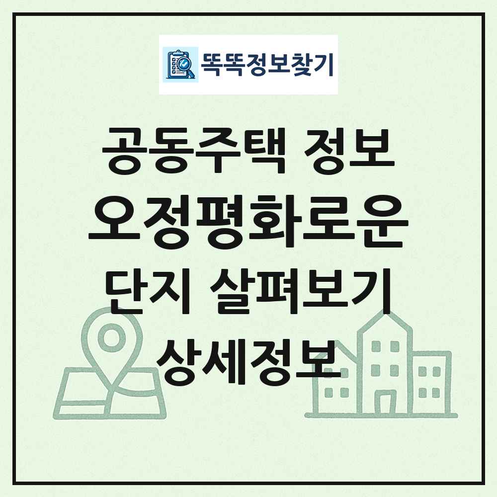 오정평화로운 최신 공동주택 정보