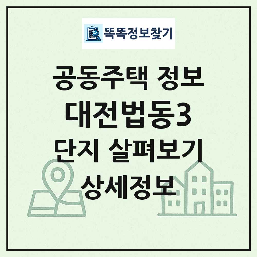 대전법동3 최신 공동주택 정보