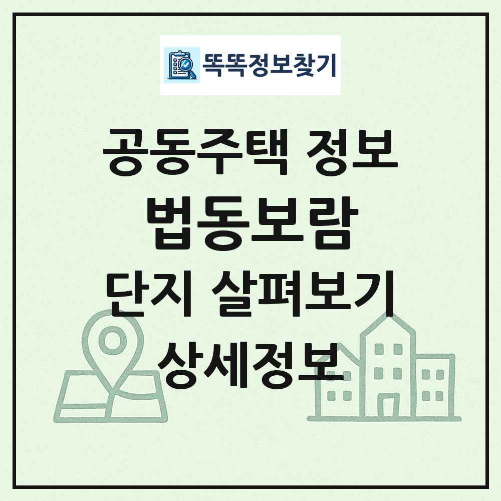 법동보람 최신 공동주택 정보