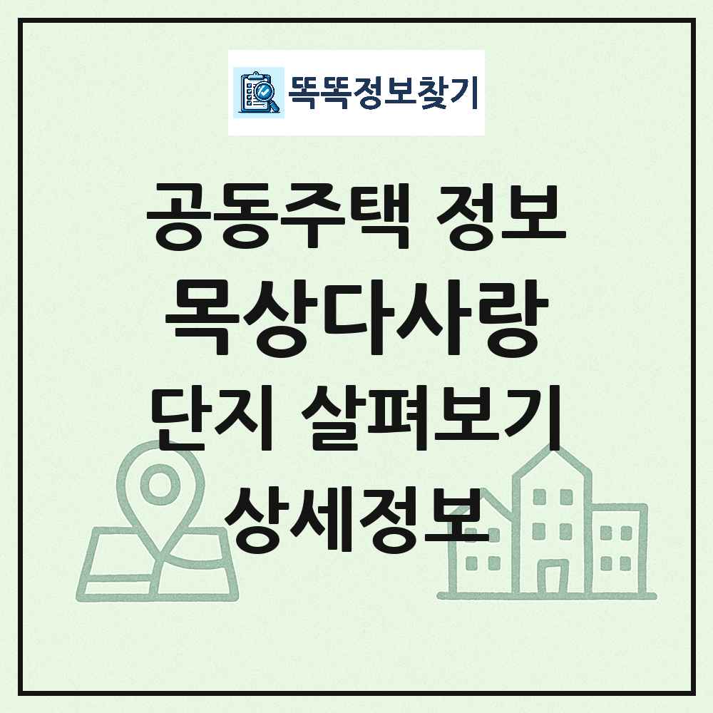 목상다사랑 최신 아파트 정보