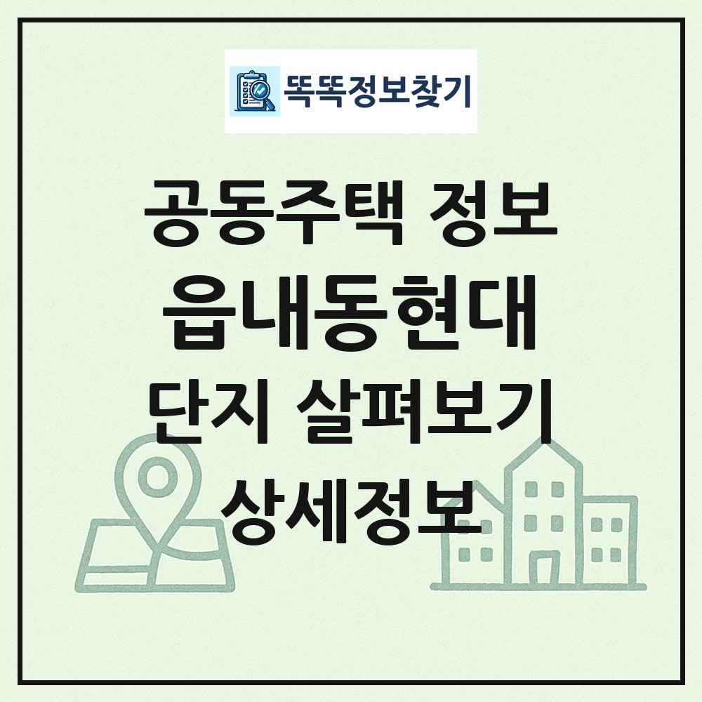 읍내동현대 최신 공동주택 정보
