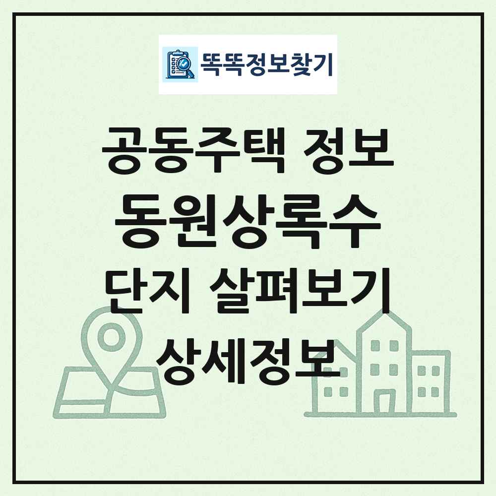 동원상록수 최신 공동주택 정보