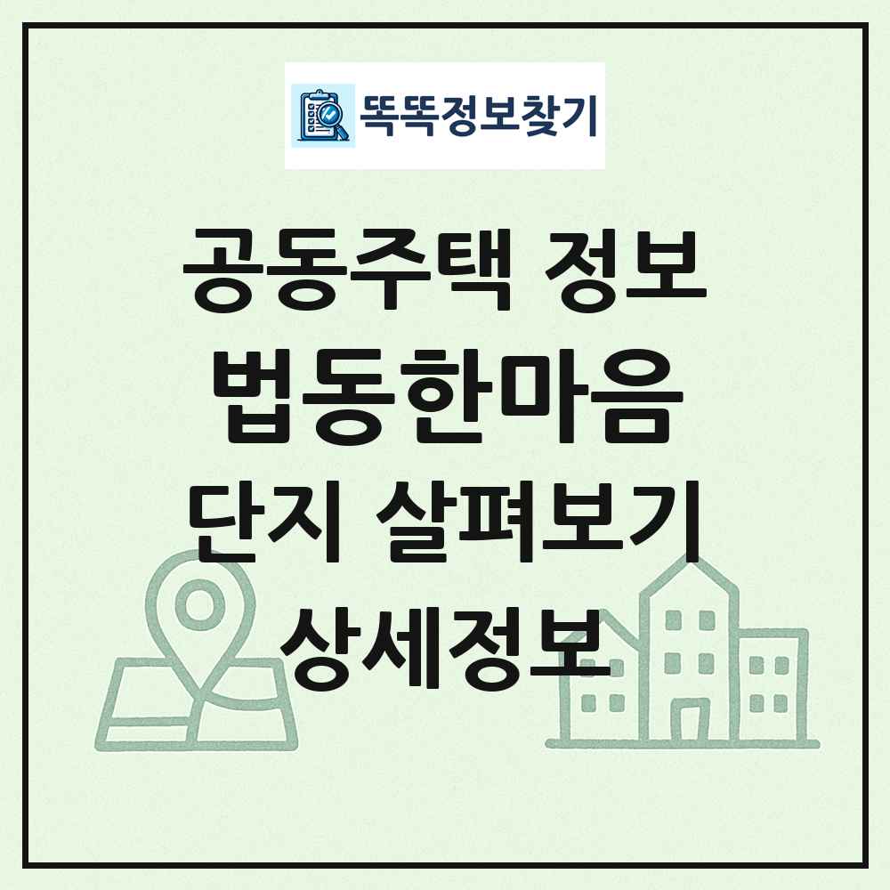 법동한마음 최신 공동주택 정보