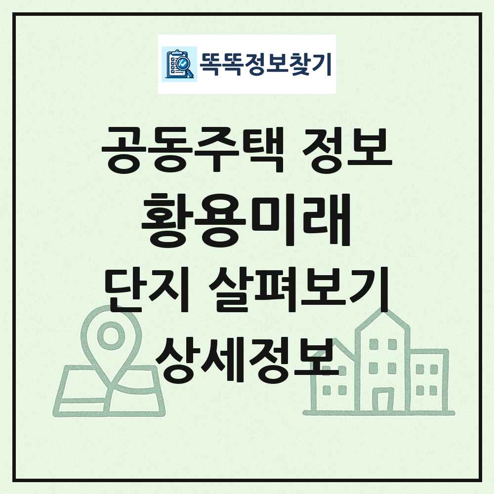 황용미래 최신 공동주택 정보