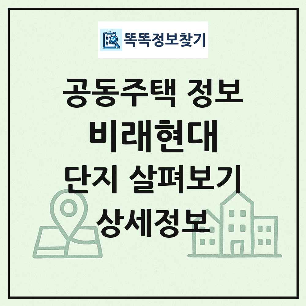 비래현대 최신 공동주택 정보