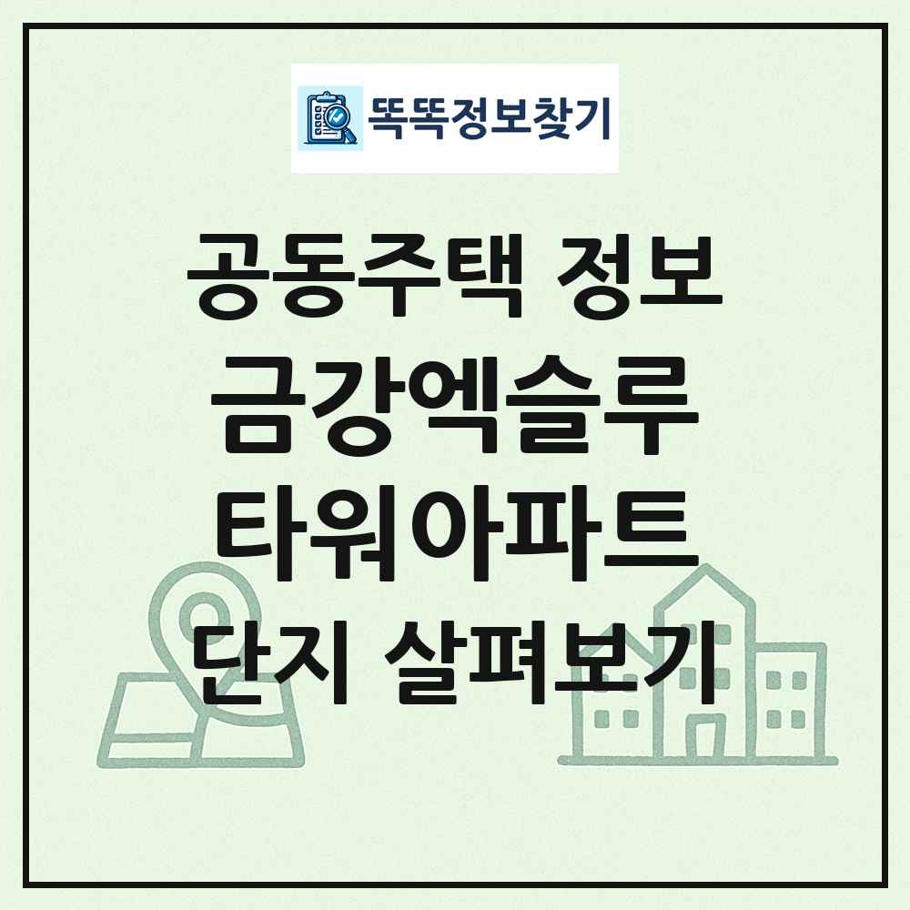 금강엑슬루타워아파트 최신 공동주택 정보