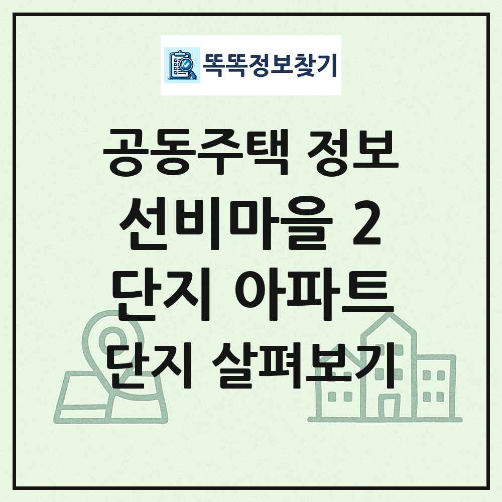 선비마을 2단지 아파트 최신 공동주택 정보