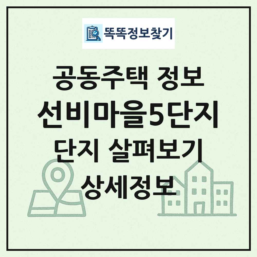선비마을5단지 최신 공동주택 정보