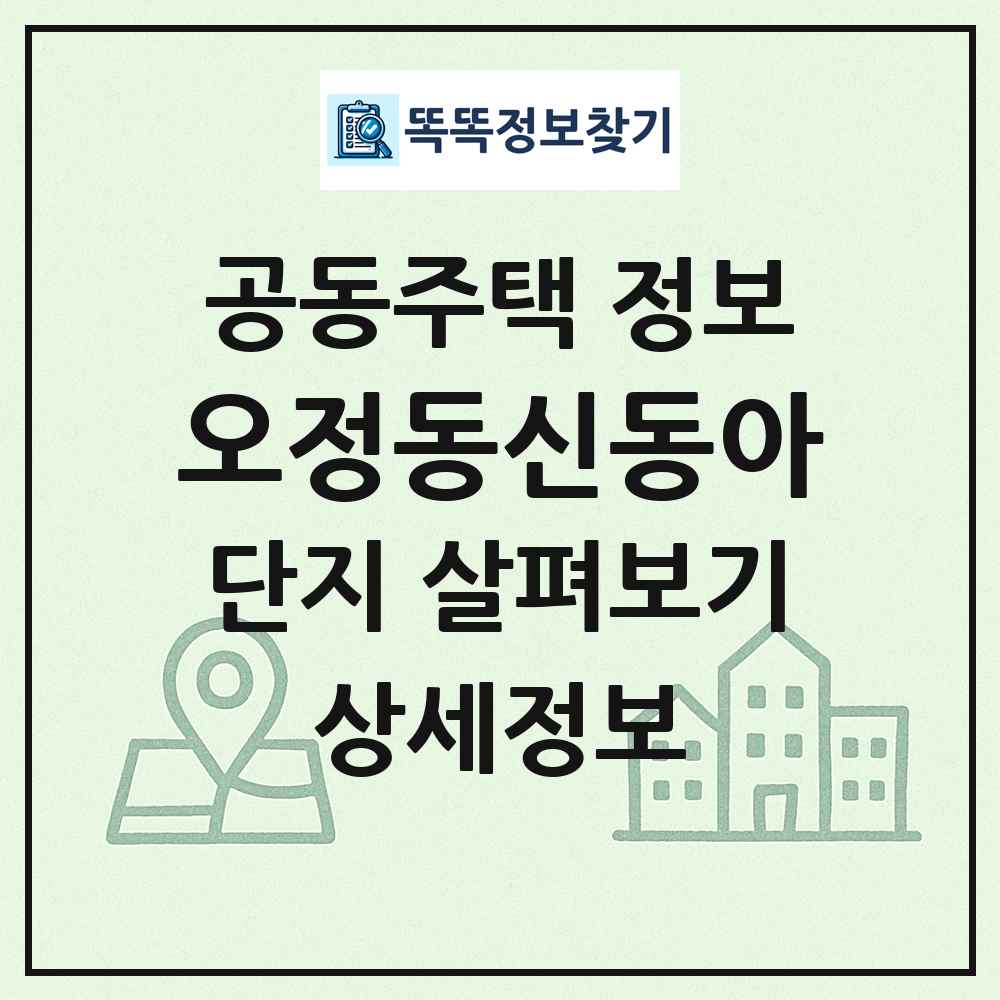 오정동신동아 최신 공동주택 정보