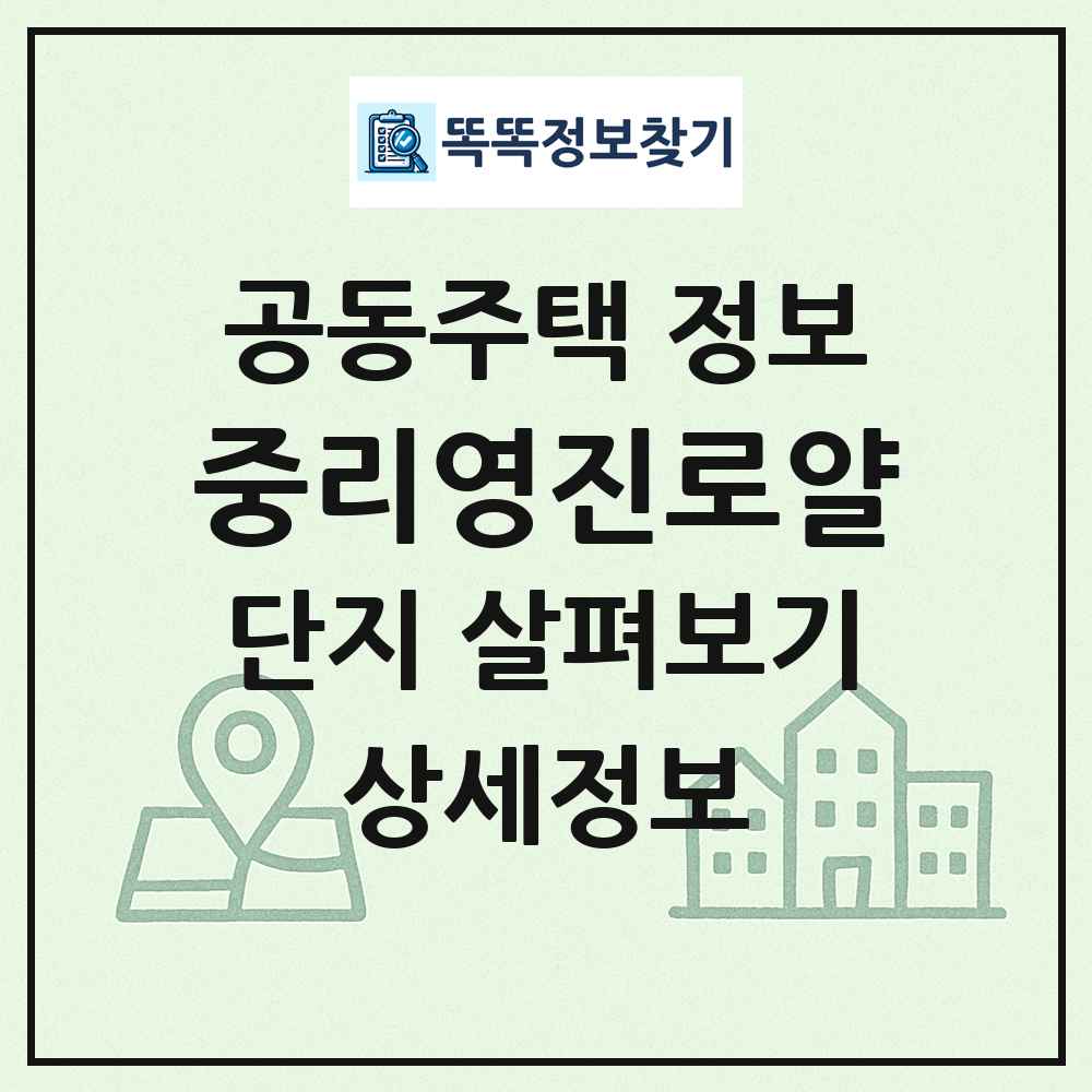 중리영진로얄 최신 공동주택 정보
