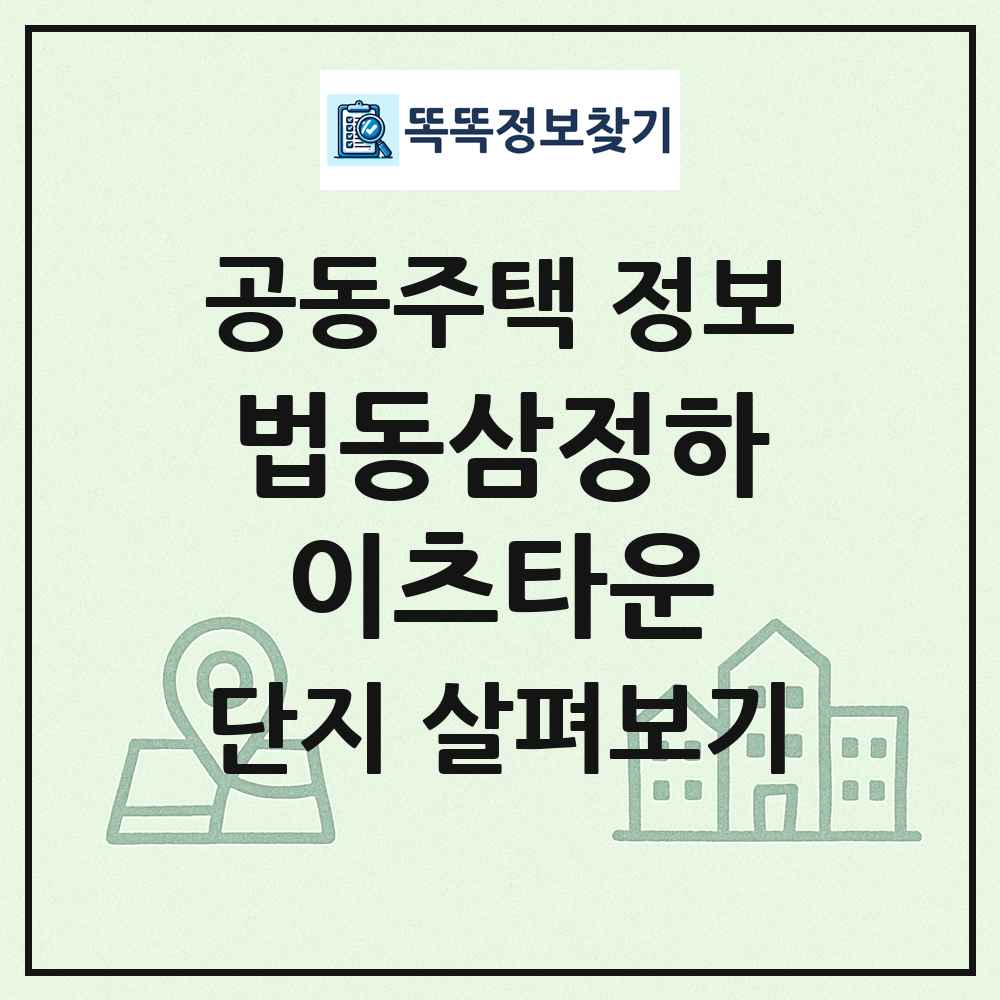 법동삼정하이츠타운 최신 공동주택 정보