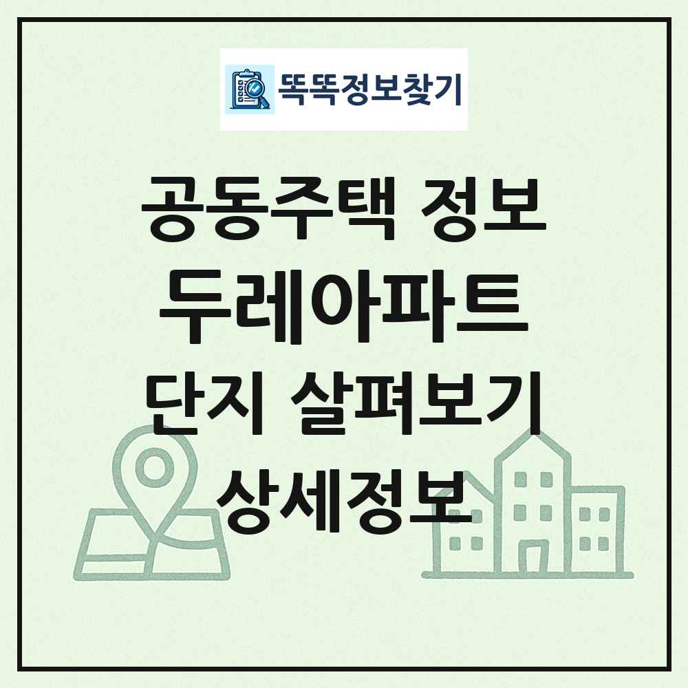 두레아파트 최신 공동주택 정보