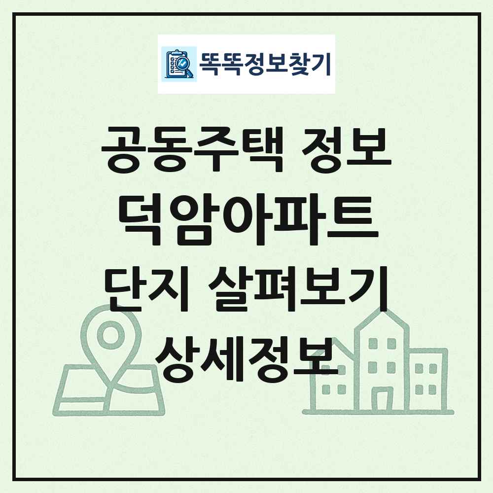 덕암아파트 최신 공동주택 정보
