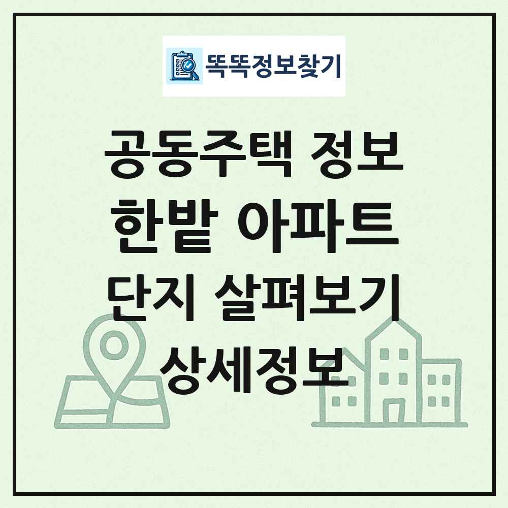 한밭 아파트 최신 공동주택 정보