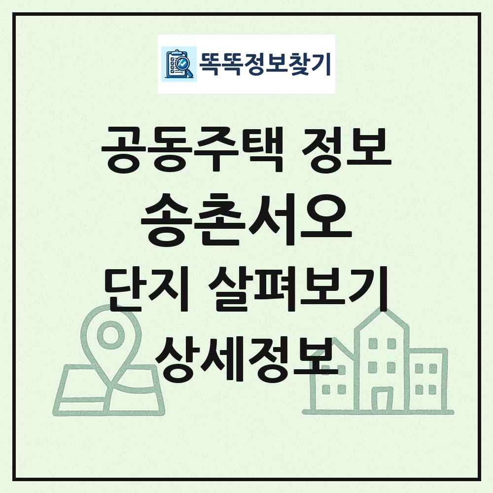송촌서오 최신 공동주택 정보