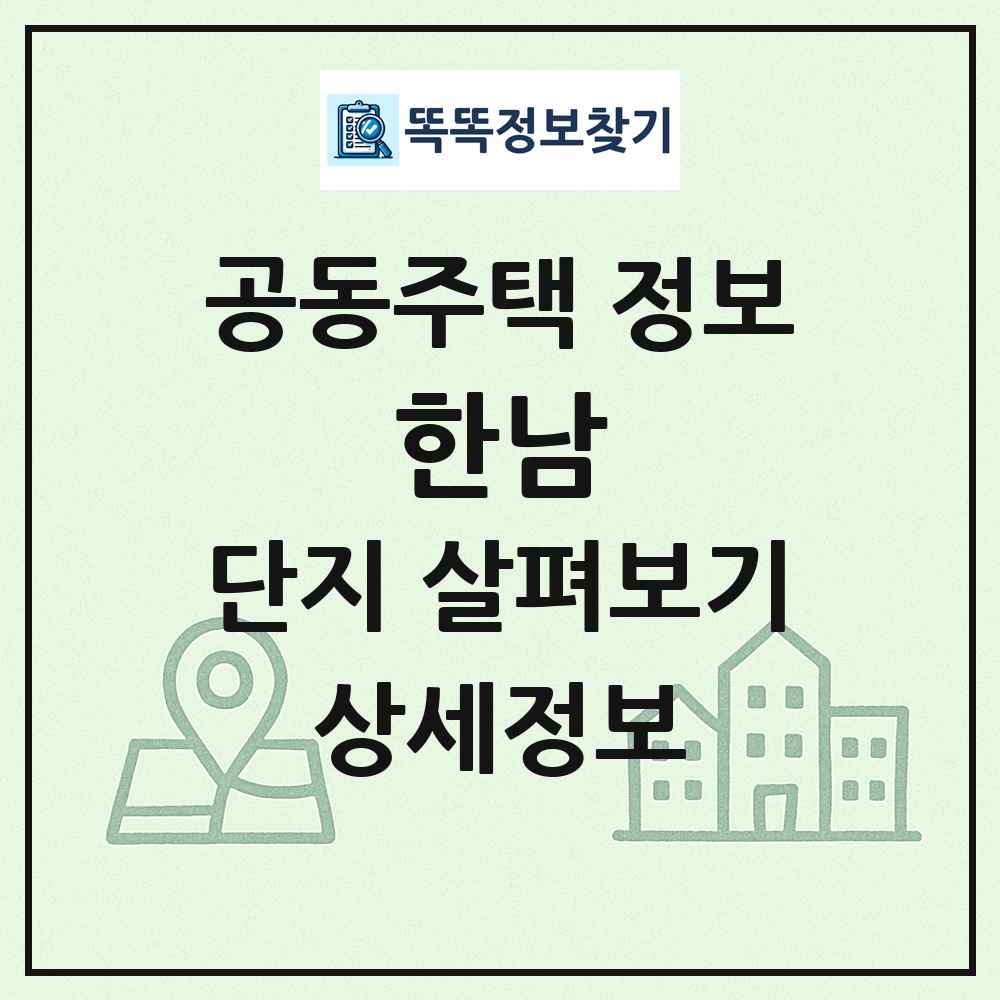 한남 최신 공동주택 정보