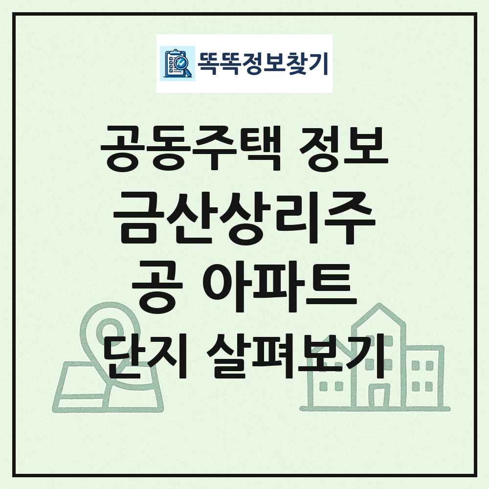 금산상리주공 아파트 최신 공동주택 정보