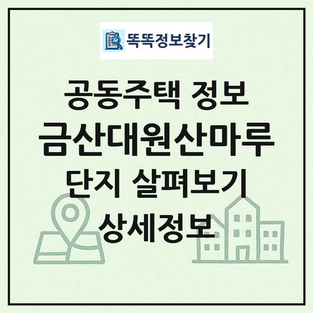 금산대원산마루 최신 공동주택 정보