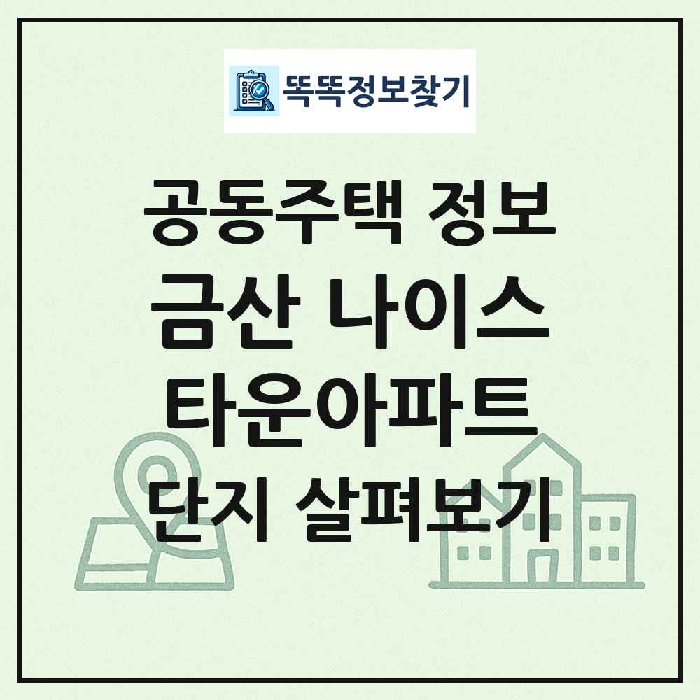 금산 나이스타운아파트 최신 공동주택 정보