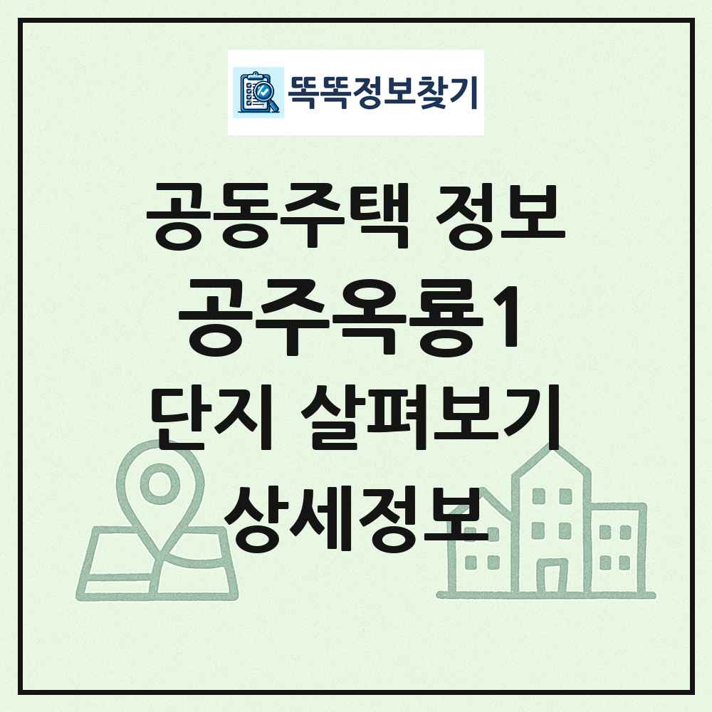 공주옥룡1 최신 공동주택 정보