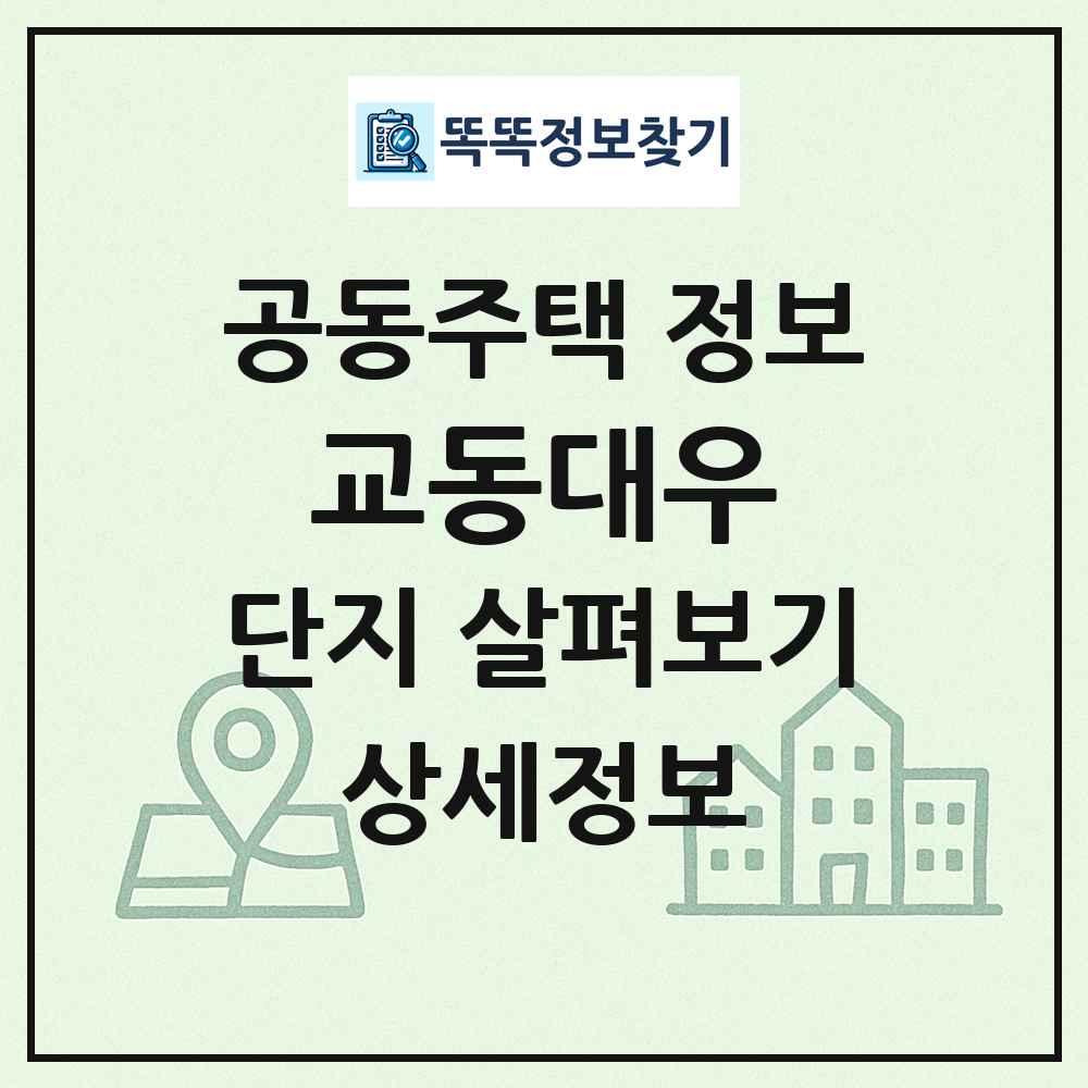 교동대우 최신 공동주택 정보