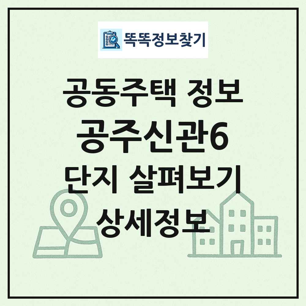 공주신관6 최신 공동주택 정보