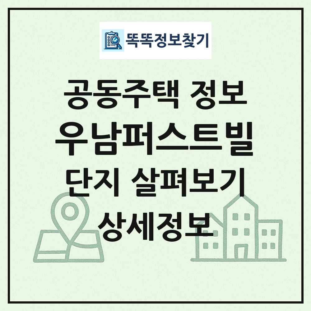 우남퍼스트빌 최신 공동주택 정보