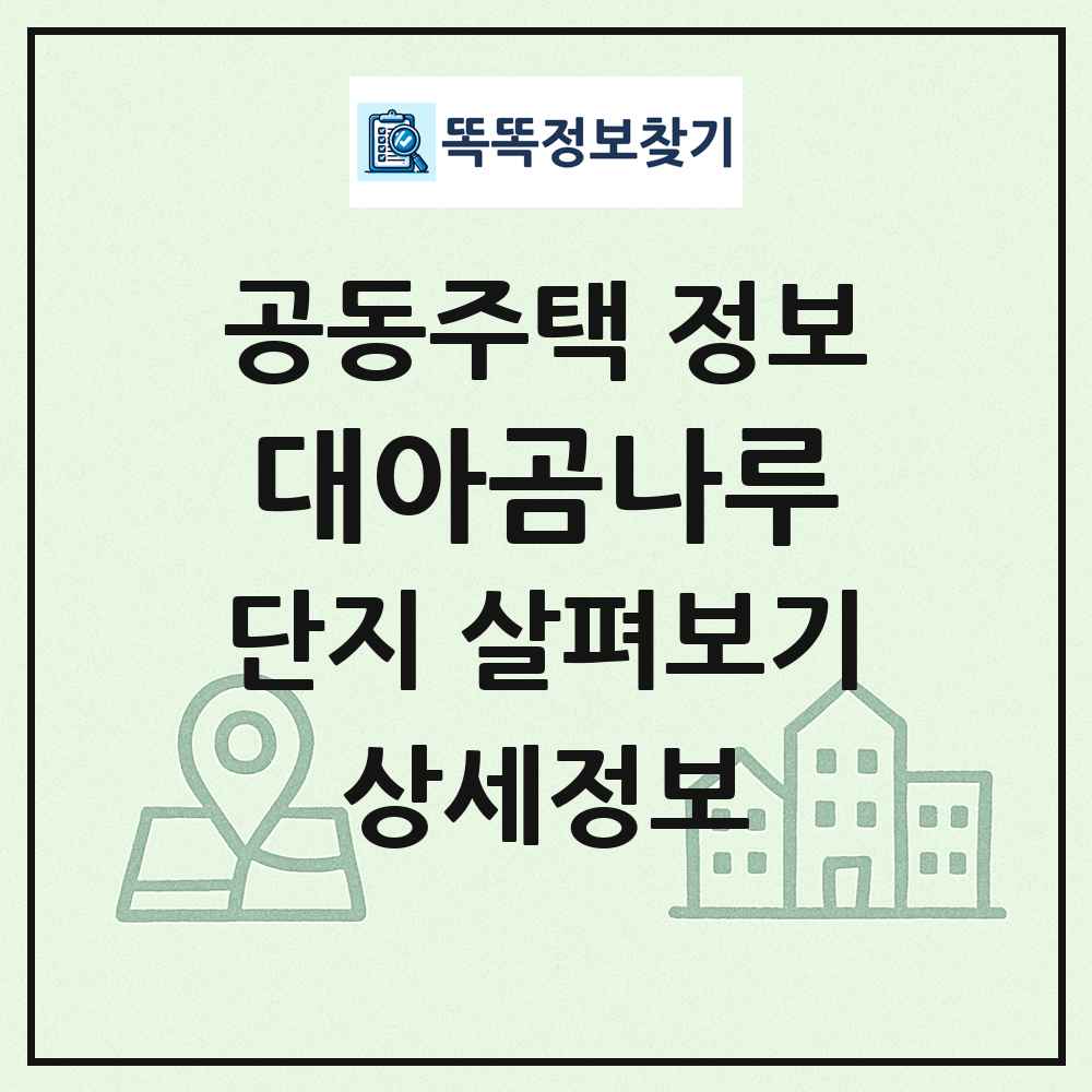 대아곰나루 최신 공동주택 정보