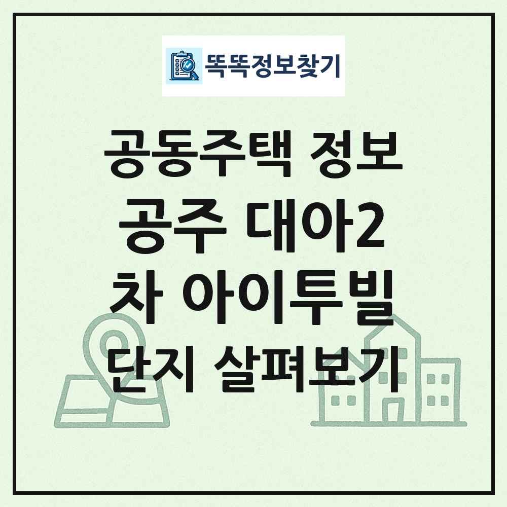 공주 대아2차 아이투빌 최신 공동주택 정보