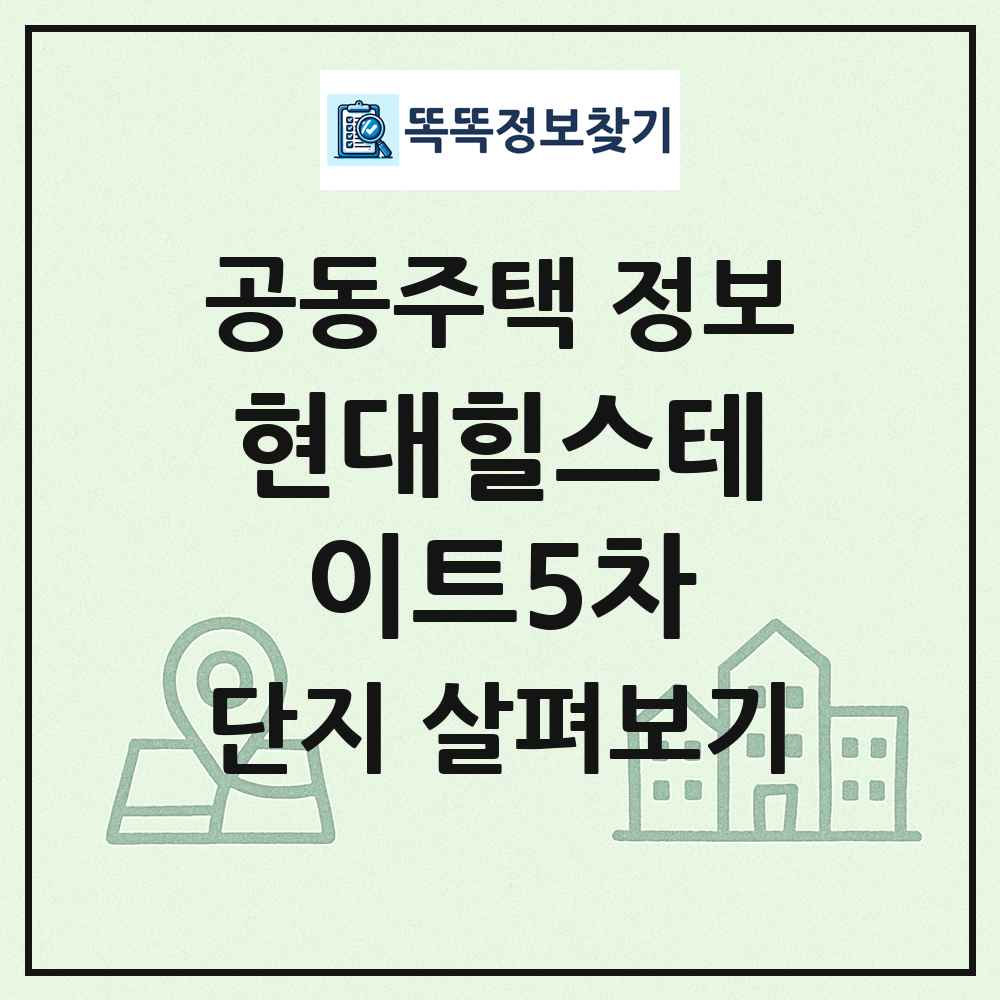 현대힐스테이트5차 최신 공동주택 정보