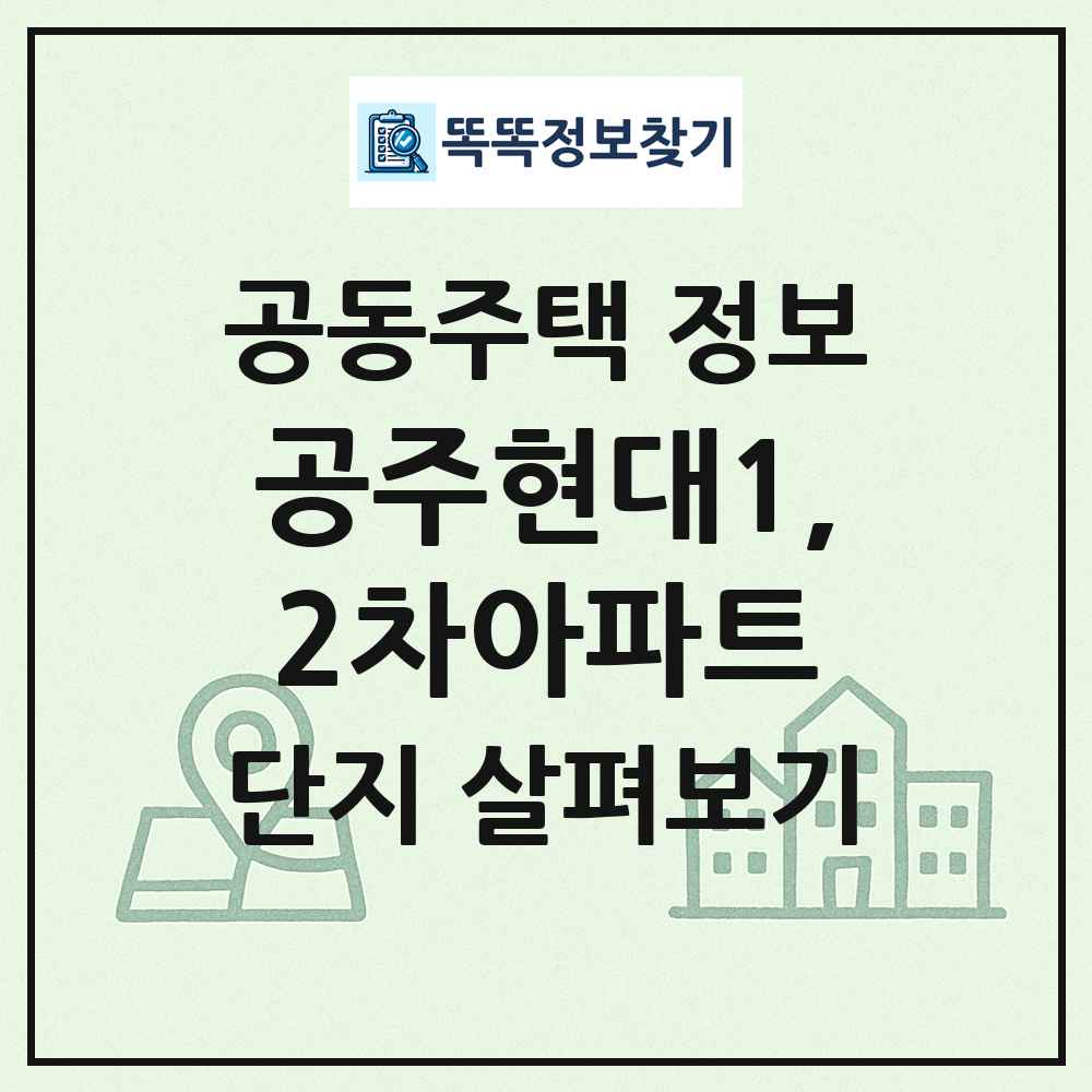 공주현대1,2차아파트 최신 공동주택 정보