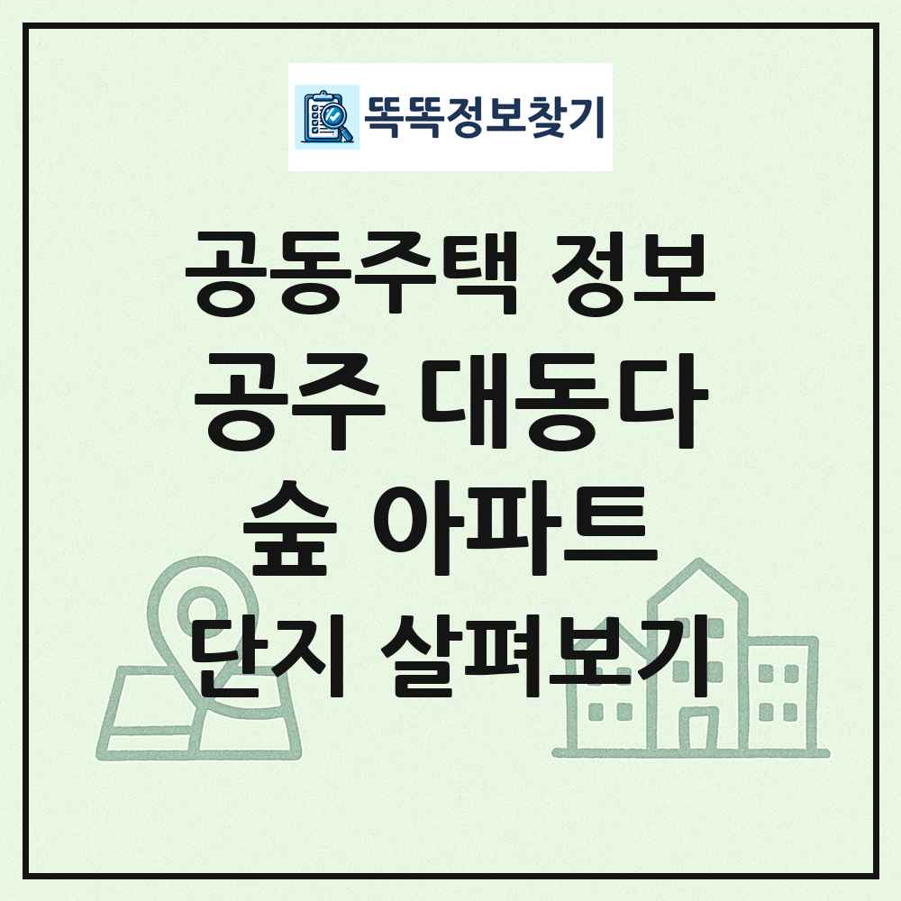 공주 대동다숲 아파트 최신 공동주택 정보
