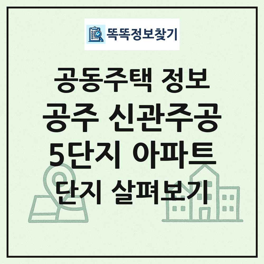 공주 신관주공5단지 아파트 최신 공동주택 정보