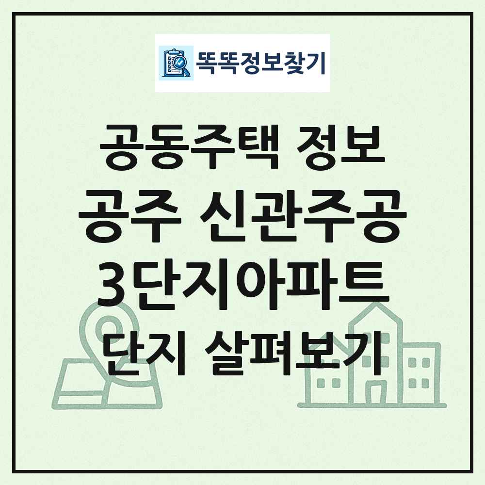 공주 신관주공3단지아파트 최신 공동주택 정보