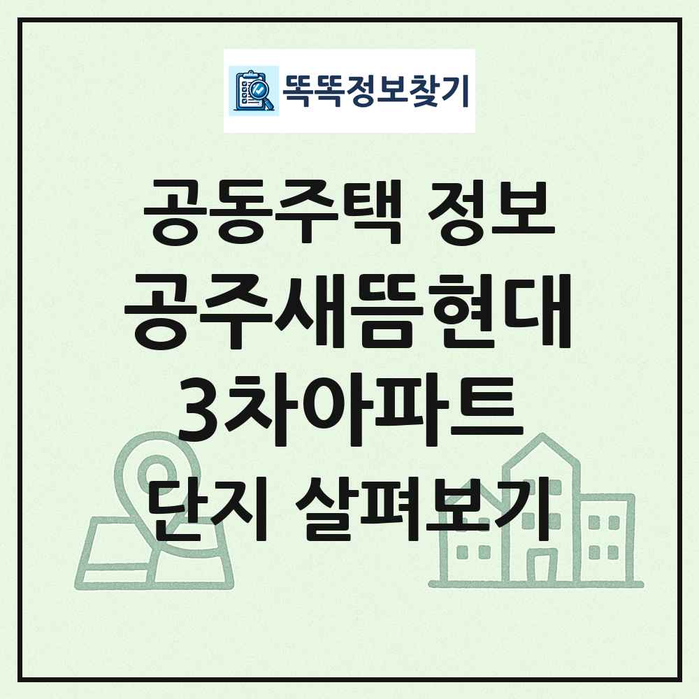 공주새뜸현대3차아파트 최신 공동주택 정보