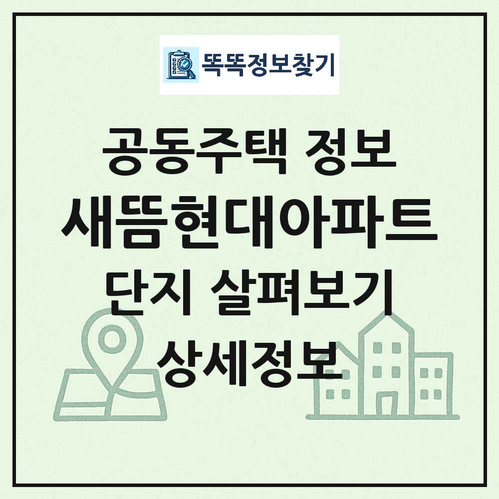 새뜸현대아파트 최신 아파트 정보