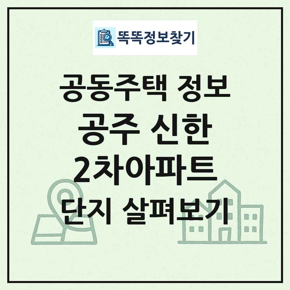 공주 신한2차아파트 최신 공동주택 정보