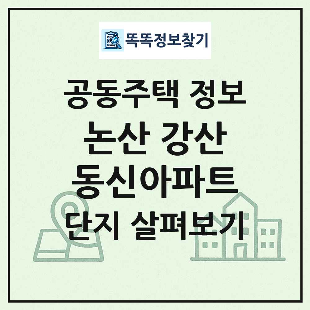 논산 강산동신아파트 최신 공동주택 정보