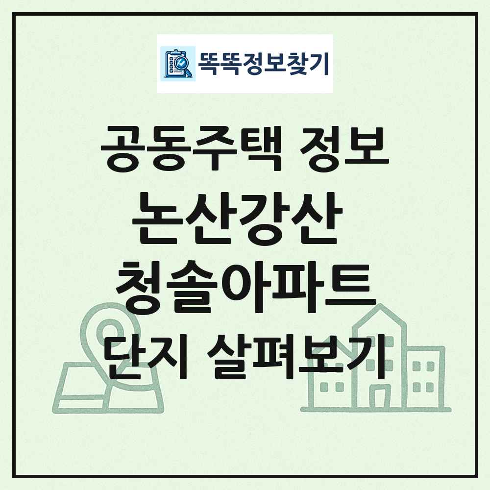 논산강산 청솔아파트 최신 공동주택 정보
